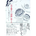 【中古】花を飾ると、神舞い降りる / 須王フローラ