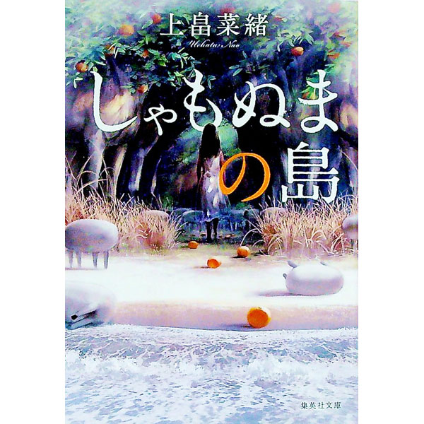 【中古】しゃもぬまの島 / 上畠菜緒 (文庫)