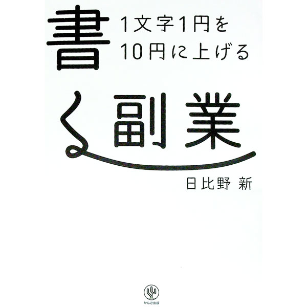 【中古】1文字1円を10円に上げる書く副業 / 日比野新 (単行本)