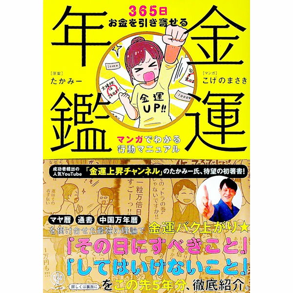 【中古】金運年鑑 / たかみー (単行本)
