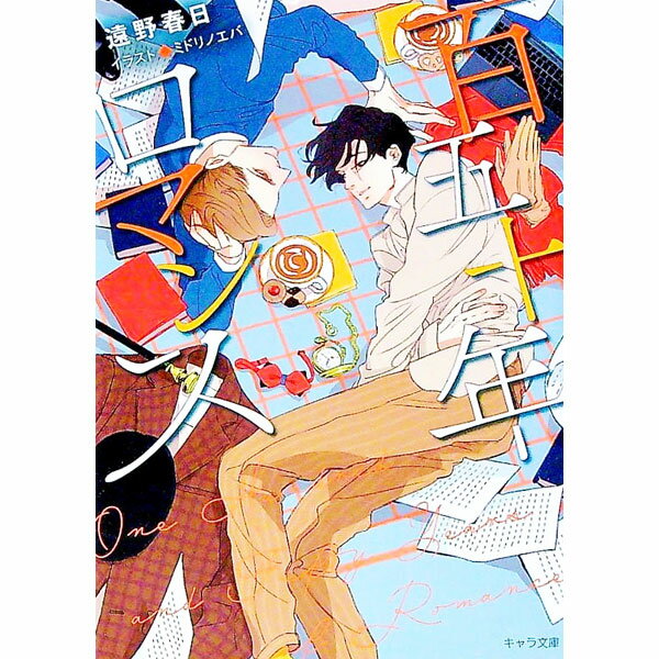 【中古】百五十年ロマン / 遠野春日 ボーイズラブ小説