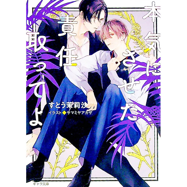 【中古】本気にさせた責任取ってよ / すとう茉莉沙 ボーイズラブ小説 (文庫)
