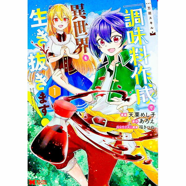 【中古】万能スキル『調味料作成』で異世界を生き抜きます！　 1/ 天栗めし子
