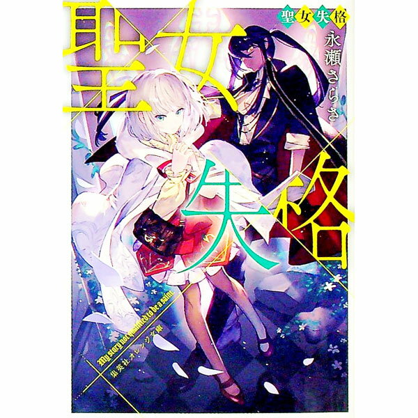 【中古】聖女失格 / 永瀬さらさ (文庫)