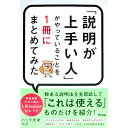 【中古】【全品10倍!6/25限定】「説明が上手い人」がやっていることを1冊にまとめてみた / ぺそ