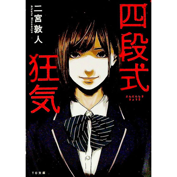 【中古】四段式狂気 / 二宮敦人(3.0)