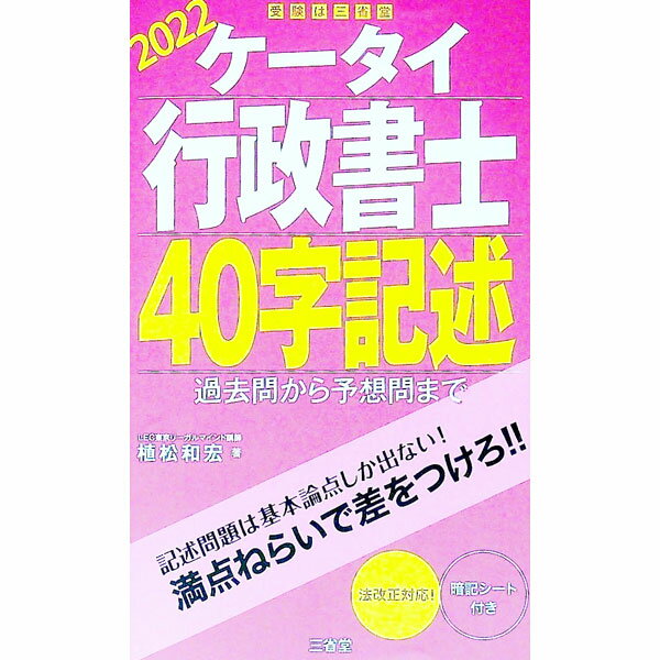【中古】ケータイ行政書士40字記述 2022/ 植松和宏