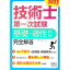 【中古】技術士第一次試験基礎・適性科目完全解答 2022年版/