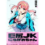 【中古】巨尻JKにるがめちゃん / 三可九丸