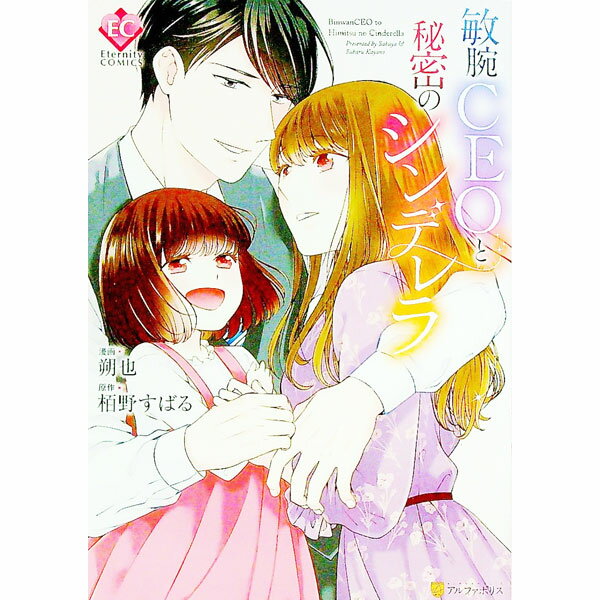 Belove Kc - 【中古】敏腕CEOと秘密のシンデレラ / 朔也