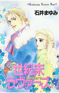 Zero-Sum Comics - 【中古】世紀末ラヴァーズ 1/ 石井まゆみ