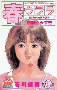 Shinchosha Bunche C - 【中古】春ウララ 3/ 石川優吾