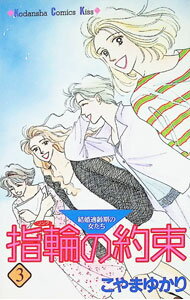 【中古】指輪の約束 3/ こやまゆかり