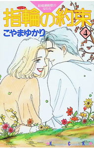 【中古】指輪の約束 4/ こやまゆかり