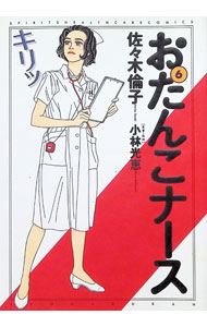 【中古】おたんこナース 6/ 佐々木倫子