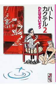 楽天市場】わたせせいぞう ハート カクテル（本・雑誌・コミック）の通販
