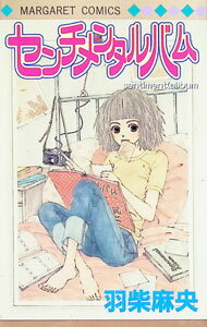 Kodansha Friend Kc - 【中古】センチメンタルバム 1/ 羽柴麻央