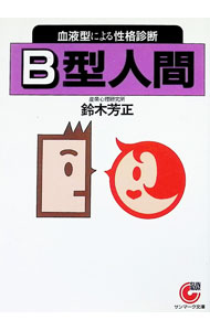 【中古】B型人間 / 鈴木芳正