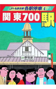 【中古】JR・私鉄全線各駅停車 4/ 原田勝正