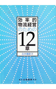 【中古】効率的物流経営のための12章 / 三木楯彦 (単行本)