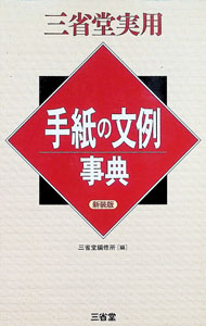 &nbsp;&nbsp;&nbsp; 手紙の文例事典 単行本 の詳細 出版社: 三省堂 レーベル: 三省堂実用 作者: 三省堂編修所 カナ: テガミノブンレイジテン / サンセイドウヘンシュウジョ サイズ: 単行本 ISBN: 4385142343 発売日: 1994/08/01 関連商品リンク : 三省堂編修所 三省堂 三省堂実用