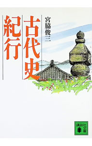 &nbsp;&nbsp;&nbsp; 古代史紀行 文庫 の詳細 出版社: 講談社 レーベル: 講談社文庫 作者: 宮脇俊三 カナ: コダイシキコウ / ミヤワキシュンゾウ サイズ: 文庫 ISBN: 4061857738 発売日: 1994/09/01 関連商品リンク : 宮脇俊三 講談社 講談社文庫