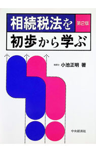 【中古】相続税法を初歩から学ぶ / 小池正明 (単行本)