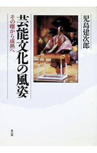 &nbsp;&nbsp;&nbsp; 芸能文化の風姿 単行本 の詳細 出版社: 雄山閣出版 レーベル: 作者: 児島建次郎 カナ: ゲイノウブンカノフウシ / コジマケンジロウ サイズ: 単行本 ISBN: 463901354X 発売日: 1996/03/01 関連商品リンク : 児島建次郎 雄山閣出版