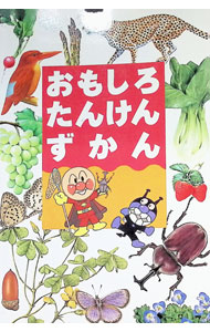 【中古】おもしろたんけんずかん / フレーベル館 (単行本)