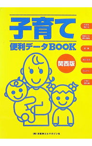 【中古】子育て便利データBOOK / 京阪神エルマガジン社 (単行本)