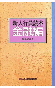 【中古】新入行員読本　金融編 / 服部敬道 (単行本)