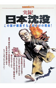 Finances - 【中古】実録！日本沈没 / 宝島社 (単行本)