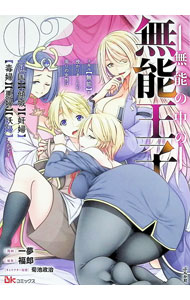 Comics Shop Series - 【中古】無能の中の無能王子　スキル【無能】を授かりましたが、周りの女性は【傾国】【傾城】【奸婦】【毒婦】【悪婦】【妖婦】とかです 2/ 一夢