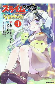 Comics Library - 【中古】スライムマスターちゃんのVRMMO 1/ おこさまランチ