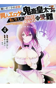 Comics Library - 【中古】醜いオークの逆襲　同人エロゲの鬼畜皇太子に転生した喪男の受難 4/ 明瀬こけし