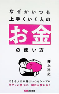 &nbsp;&nbsp;&nbsp; なぜかいつも上手くいく人のお金の使い方 新書 の詳細 出版社: あさ出版 レーベル: 作者: 井上裕之 カナ: ナゼカイツモウマクイクヒトノオカネノツカイカタ / イノウエヒロユキ サイズ: 新書 ISBN: 4866678023 発売日: 2026/01/01 関連商品リンク : 井上裕之 あさ出版
