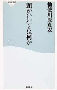 【中古】「頭がいい」とは何か / 勅使川原真衣