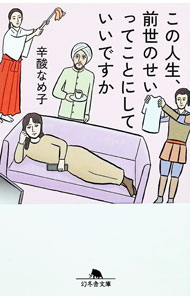【中古】この人生、前世のせいってことにしていいですか / 辛酸なめ子