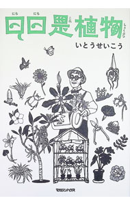 【中古】日日是植物 / いとうせいこう
