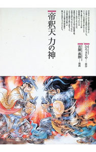 【中古】帝釈天　力の神 / ひろさちや