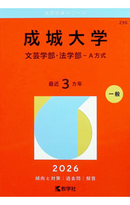&nbsp;&nbsp;&nbsp; 成城大学（文芸学部・法学部−A方式）　2026年版 単行本 の詳細 出版社: 教学社 レーベル: 大学赤本シリーズ 作者: 教学社編集部【編】 カナ: セイジョウダイガクブンゲイガクブホウガクブエーホウシキ2026ネンバン / キョウガクシャヘンシュウブ サイズ: 単行本 ISBN: 9784325269953 発売日: 2025/07/29 関連商品リンク : 教学社編集部【編】 教学社 大学赤本シリーズ