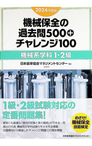 機械保全の過去問500＋チャレンジ100　機械系学科1・2級　2024年度版 / 日本能率協会マネジメントセンター