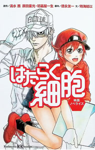 楽天市場】マンガ はたらく細胞 清水茜の通販