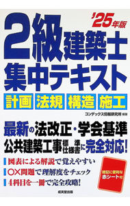 【中古】2級建築士集中テキスト ’25年版/ CONDEX情報研究所