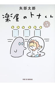 Dragon C - 【中古】楽屋のトナくん 5/ 矢部太郎