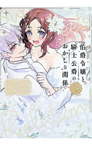 Shogakukan Judy C - 【中古】伯爵令嬢と騎士公爵のおかしな関係　THE　COMIC 3/ メアリィ