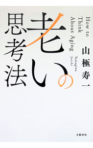 【中古】老いの思考法 / 山極寿一