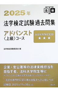 Statute Book - 【中古】法学検定試験過去問集アドバンスト〈上級〉コース 2025年/ 法学検定試験委員会