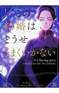 この結婚はどうせうまくいかない 1/ Cheong−gwa
