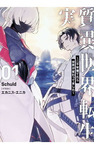 実質異世界転生 1/ Schuld